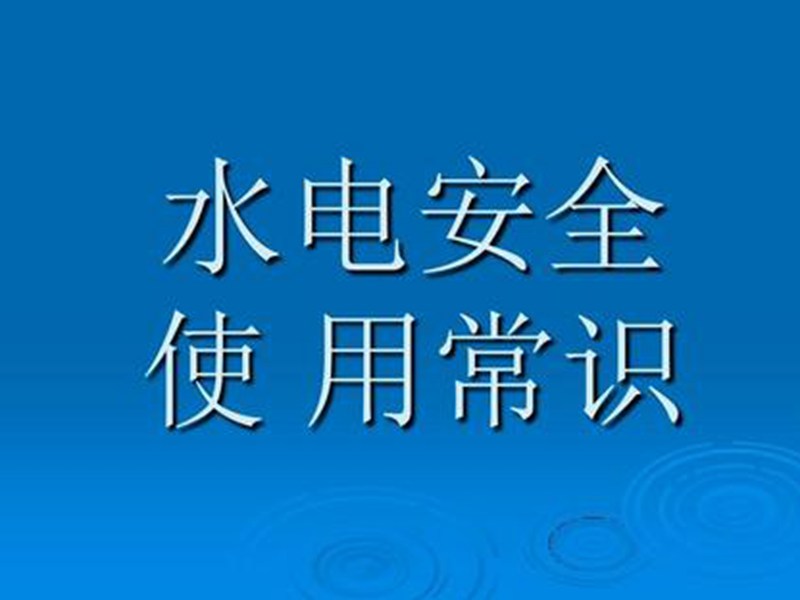 水利部要求进行全国农村水电安全生产大检查