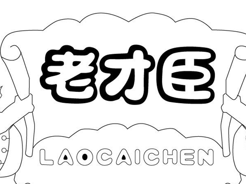 老才臣家用火锅底料火锅蘸料菌落总数超标